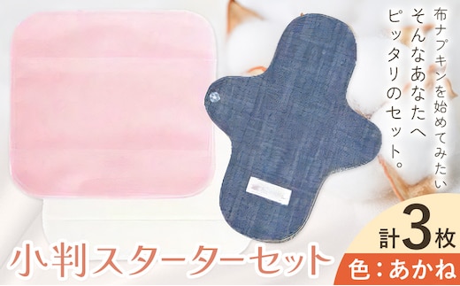 布ナプキン ナプキン コットン 小判スターターセット カラー あかね シルクハンカチ型 ネルハンカチ型 レギュラーアンダーホルダー 計3枚 有限会社アルデバラン《45日以内に出荷予定(土日祝を除く)》岡山県 笠岡市 オーガニックコットン 布ナプキン 基本セット---A-262-akane---