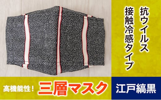 マスク 高機能三層マスク 抗ウイルス・接触冷感タイプ 1個【江戸縞黒】 錦屋《30日以内に出荷予定(土日祝除く)》岡山県 笠岡市 マスク 洗える 繰り返し使用可能 洗濯可能---S-04-5---