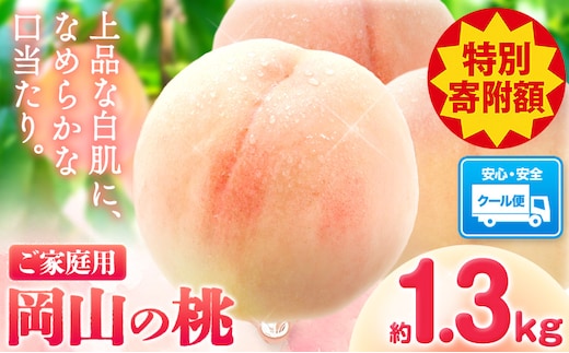 【豊作につき特別寄附額】桃 岡山の桃 約1.3kg 《2026年6月下旬-9月上旬頃出荷》 ご家庭用 訳あり 白桃 岡山 旬 モモ もも 先行予約 送料無料 果物 岡山県 笠岡市 清水白桃 白鳳 白麗 クール便---kasaoka_zsy_412_13---