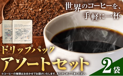 ドリップパック アソートセット 2パック サーヴ株式会社《30日以内に出荷予定(土日祝を除く)》岡山県 笠岡市 コーヒー 珈琲 スペシャルティコーヒー お試し 珈琲---S-46---