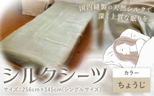 シーツ シルク100％ シルクシーツ シングル【カラー：ちょうじ】 有限会社アルデバラン《90日以内に出荷予定(土日祝除く)》岡山県 笠岡市 寝具 シーツ ベッド 睡眠 ---A-269-chousi---