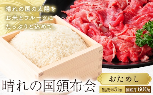 晴れの国頒布会 米×肉 おためし 無洗米 5kg 岡山県産ホルスタイン 600g《ページ内記載の時期に発送》岡山県 笠岡市 牛肉 コメ お取り寄せ---kasaoka_zsytei_379_e1---
