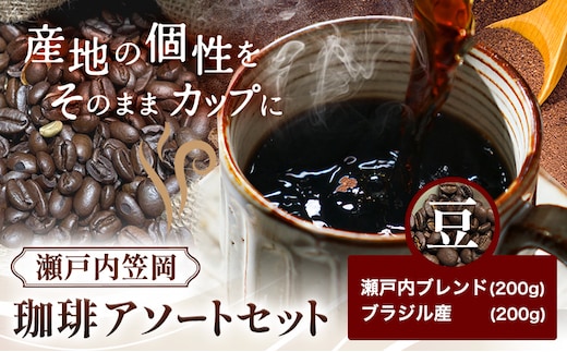 瀬戸内笠岡 珈琲アソートセット 豆 瀬戸内ブレンド＆ブラジル産 サーヴ株式会社《30日以内に出荷予定(土日祝を除く)》岡山県 笠岡市 コーヒー 珈琲 世界 プレゼント---S-26-mame---