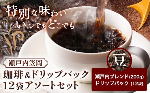 瀬戸内笠岡 珈琲＆ドリップパック12袋アソートセット 豆 瀬戸内ブレンド＆ドリップ 200g サーヴ株式会社《30日以内に出荷予定(土日祝を除く)》岡山県 笠岡市 コーヒー 珈琲 世界 プレゼント---S-28-mame---