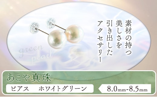 アクセサリー あこや真珠(8.0mm-8.5mm)ホワイトグリーン ピアス ケース付き 富士真珠株式会社《45日以内に出荷予定(土日祝除く)》真珠 パール ピアス 耳 両耳用 冠婚葬祭 礼服 アクセサリー 装飾品---F-02_pwg---