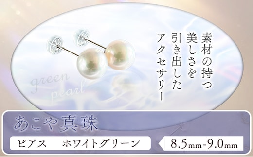 アクセサリー あこや真珠(8.5mm-9.0mm)ホワイトグリーン ピアス ケース付き 富士真珠株式会社《45日以内に出荷予定(土日祝除く)》真珠 パール ピアス 耳 両耳用 冠婚葬祭 礼服 アクセサリー 装飾品---F-04_pwg---