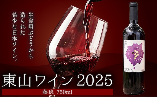 東山ワイン2025 750ml 藤稔 東山農園《30日以内に出荷予定(土日祝除く)》 岡山県 笠岡市 ブドウ 葡萄 ギフト お取り寄せ 送料無料---H-96---