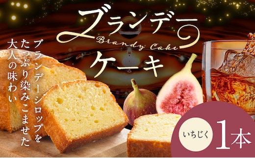 ケーキ ブランデー ケーキ いちじく 1本 藤屋菓子舗 《30日以内に出荷予定(土日祝除く)》岡山県 笠岡市 お菓子 ケーキ ブランデー おやつ デザート 贈答用 ギフト スイーツ---F-30---