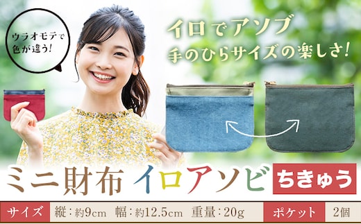ミニ財布イロアソビ ちきゅう SIRUHA 《30日以内に出荷予定(土日祝除く)》岡山県 笠岡市 財布 ミニ財布 帆布 送料無料---S-31a_tikyu---