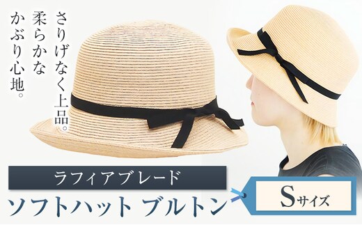 ラフィアブレード ソフトハットブルトン Sサイズ 株式会社石田製帽《45日以内に出荷予定(土日祝除く)》帽子 ハット ファッション 岡山県 笠岡市---I-10_S---