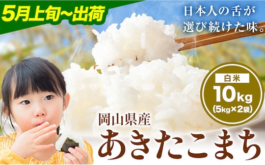 あきたこまち 10kg 晴れの国岡山農業協同組合 《5月上旬-5月末出荷》お米 コメ おにぎり 弁当 単一原料米 お取り寄せ 送料無料 岡山県産 あきたこまち 米 こめ 白米 精米---H-94_R805---