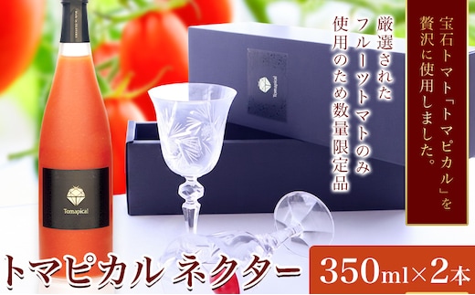 トマト ジュース トマトジュース トマピカル ネクター フルーツトマト 350ml 2本 株式会社ジェイ・イー・ティ・アグリ《30日以内に出荷予定(土日祝除く)》岡山県 笠岡市 送料無料 トマピカルネクター ソフトドリンク 野菜 野菜ジュース---J-02---
