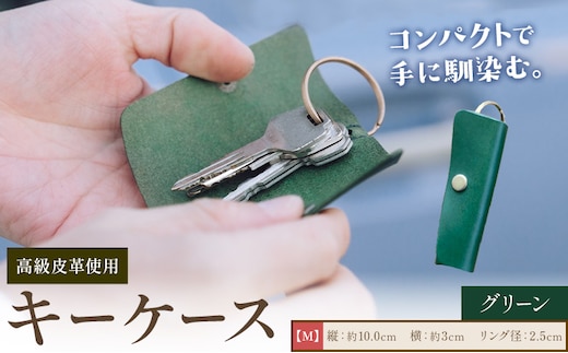 キーケース グリーン サイズ M SIRUHA 《30日以内に出荷予定(土日祝除く)》岡山県 笠岡市 鍵 ケース ブッテーロ 皮革 送料無料---S-37_grren---