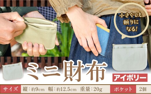 ミニ財布 アイボリー SIRUHA 《30日以内に出荷予定(土日祝除く)》岡山県 笠岡市 財布 ミニ財布 帆布 デニム 送料無料---S-30a_ivory---