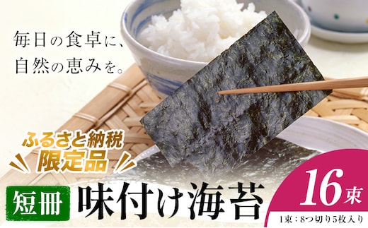 味付け海苔 短冊 16束 ＜ふるさと納税限定商品＞ 小林産業株式会社《45日以内に出荷予定(土日祝を除く)》岡山県 笠岡市 海苔 のり 味付海苔 味付のり 味のり ごはんのお供 海産物 乾物---K-59---