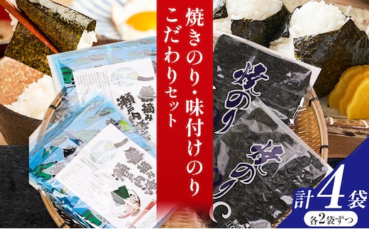 海苔 焼きのり 味付けのり こだわりセット 計4袋(各2袋) 小林産業株式会社《45日以内に出荷予定(土日祝を除く)》岡山県 笠岡市 送料無料 のり 焼き海苔 味付け海苔 海産物 乾物 詰め合わせ セットお取り寄せ---A-53a---