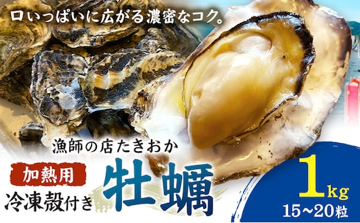 笠岡産 冷凍殻付き牡蠣 加熱用 1kg 15～20粒 《30日以内に出荷予定(土日祝除く)》岡山県 笠岡市 かき カキ 牡蠣 生牡蠣 瀬戸内海産 殻付き 冷凍---T-52---