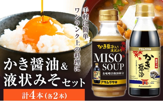 かき醬油 セット かき醤油 300ml 2本 かき醤油入り 液状みそ 350g 2本 計4本 株式会社アサムラサキ《30日以内に出荷予定(土日祝除く)》岡山県 笠岡市 送料無料 牡蠣 カキ 醤油 味噌 みそ---A-236---
