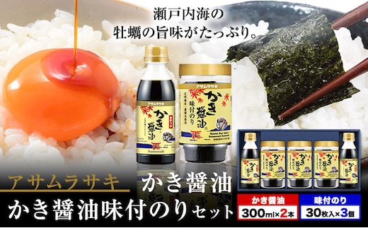 朝紫味付のり セット AN-30 かき醤油 かき醤油味付のり セット かき醤油2本 味付け海苔3個 株式会社アサムラサキ《45日以内に出荷予定(土日祝除く)》岡山県 笠岡市 ごはん お供 醤油 しょうゆ 味付けのり 海苔 カキ 牡蠣---A-45a---