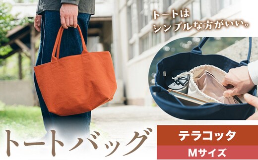 トート テラコッタ サイズ M SIRUHA 《30日以内に出荷予定(土日祝除く)》岡山県 笠岡市 トートバッグ シンプル 帆布 送料無料---S-41_terracotta---
