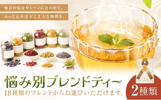 悩み別ブレンドティー セット 2種類 fleur d'espoir《30日以内に出荷予定(土日祝除く)》岡山県 笠岡市 ハーブ 紅茶 ティーパック エディブルフラワー---F-42---
