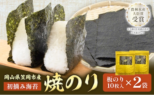焼のり 板のり 10枚入り 2袋 竹田水産《30日以内に出荷予定(土日祝を除く)》岡山県 笠岡市 海苔 初摘み海苔 ごはんのお供 海産物 乾物---T-02a---