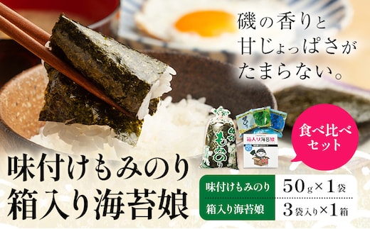 味付けもみのり 箱入り海苔娘（海苔食べ比べセット） 各１個 小林産業株式会社《45日以内に出荷予定(土日祝を除く)》岡山県 笠岡市 海苔 のり 味付海苔 味付のり 味のり もみのり 食べ比べ ごはんのお供 海産物 乾物 おにぎり おつまみ---K-62---