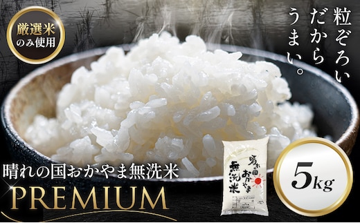 無洗米 米 5kg 晴れの国おかやま無洗米 プレミアム 《7-14営業日以内に出荷予定(土日祝除く)》岡山県 笠岡市 送料無料 岡山県産 米 お米 おこめ 岡山 むせんまい 米 無洗米 ギフト こめ コメ お米 kome---kasaoka_zsy_373_p5---
