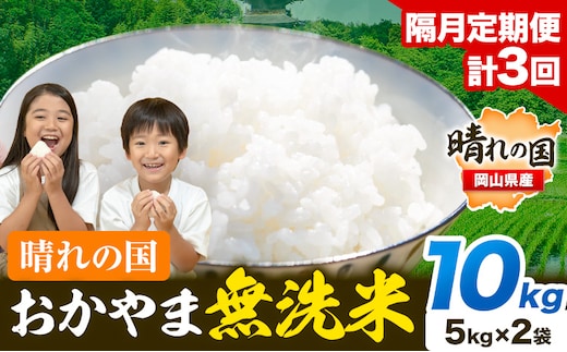 米 無洗米 岡山 晴れの国 おかやま 岡山県産【隔月定期便】10kg (5kg×2袋) 計3回お届け《お申込月の翌月より1カ月おきに発送》 洗わず ライス SDGs 国産 ヒノヒカリ あきたこまち にこまる きぬむすめ ブレンド米 おにぎり 弁当 笠岡市 送料無料---kasaoka_zsytei_238_10---