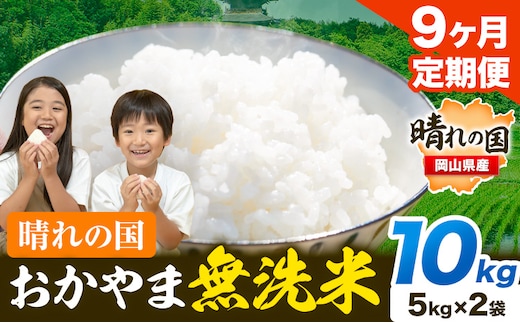 米 無洗米 岡山 晴れの国 おかやま 岡山県産【定期便】10kg (5kg×2袋) 計9回お届け《お申込月の翌月より発送》 洗わず ライス SDGs 国産 ヒノヒカリ あきたこまち にこまる きぬむすめ ブレンド米 おにぎり 弁当 笠岡市---kasaoka_zsytei_213_10---