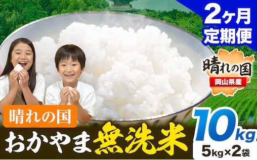 おかやま 無洗米 米 個包装 こめ コメ 岡山 岡山県産 【定期便】10kg (5kg×2袋) 計2回お届け《お申込月の翌月より発送》 お米 ライス ヒノヒカリ あきたこまち にこまる きぬむすめ ブレンド米 ---kasaoka_zsytei_193_10---