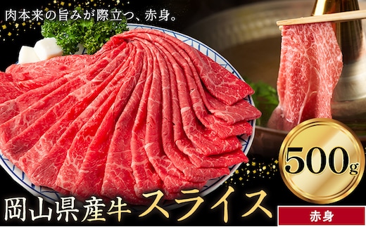 岡山県産牛 スライス 赤身 500g《60日以内に出荷予定(土日祝除く)》 岡山県 笠岡市 肉 送料無料---kasaoka_zsy_293_5---