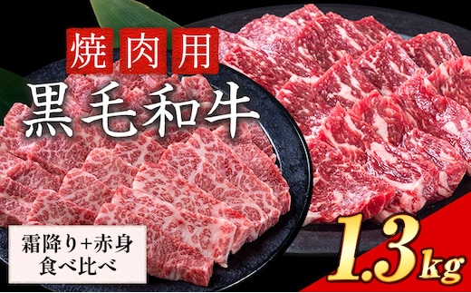 セット1.3kg(霜降り650g+赤身650g) 数量限定 牛肉 冷凍 黒毛和牛 切り落とし 《30日以内に出荷予定(土日祝除く)》 個別 取分け 小分け 個包装 赤身 霜降り 岡山県 笠岡市 牛 牛肉 和牛 焼肉 焼き肉 小分けパック 325g 送料無料---223_f1206_30d_25_23000_13---