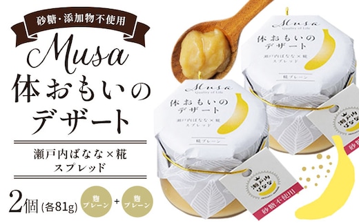 MUSA 体おもいのデザート スプレッド 2個 (糀プレーン＋糀プレーン) 株式会社プランター 《30日以内に出荷予定(土日祝除く)》糀 抹茶 カカオ バナナ お菓子 パン---P-01-PP---