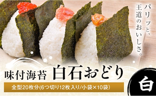 味付海苔 白石おどり 白 全型20枚分 (6つ切り12枚入り 小袋×10小袋) 小林産業株式会社《45日以内に出荷予定(土日祝を除く)》岡山県 笠岡市 海苔 のり 味付海苔 味付のり 味のり ごはんのお供 海産物 乾物---K-56---