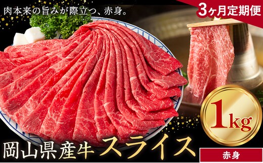 【3ヶ月定期便】岡山県産牛 スライス 赤身 1kg×3回《お申し込み月の翌月から出荷開始》 岡山県 笠岡市 肉 送料無料---kasaoka_zsytei_298_10---