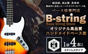 ベース弦専門店B-stringオリジナル高品質ハンドメイドベース弦 ステンレスタイプ 《30日以内に出荷予定(土日祝除く)》岡山県 笠岡市 送料無料---B-18a---