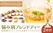 悩み別ブレンドティー セット 2種類 fleur d'espoir《30日以内に出荷予定(土日祝除く)》岡山県 笠岡市 ハーブ 紅茶 ティーパック エディブルフラワー---F-42---