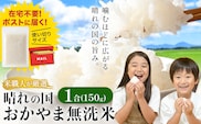 無洗米 米 使い切り パック メール便 1合 (150g) 晴れの国おかやま無洗米《30日以内に出荷予定(土日祝除く)》岡山県 笠岡市 送料無料 岡山県産 米 ふるさと納税 わけあり 以上のお米ならこれ お米 おこめ 岡山 むせんまい kome---kasaoka_zsy_341_150---