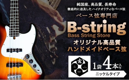 ベース弦専門店B-stringオリジナル高品質ハンドメイドベース弦 ピュアニッケルタイプ 《30日以内に出荷予定(土日祝除く)》岡山県 笠岡市 送料無料---B-17a---