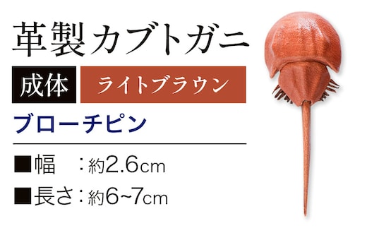 レザー 革製 カブトガニ ブローチピン 革 ライトブラウン JS stage株式会社 《30日以内に出荷予定(土日祝を除く)》岡山県 笠岡市 ハンドメイド ファッション イタリアンレザー---J-13_lb---