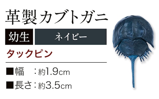 レザー 革製 カブトガニ 幼生 タックピン 革 ネイビー JS stage株式会社 《30日以内に出荷予定(土日祝を除く)》岡山県 笠岡市 ハンドメイド ファッション イタリアンレザー---J-14_n---
