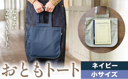 おともトート ネイビー サイズ 小 SIRUHA 《30日以内に出荷予定(土日祝除く)》岡山県 笠岡市 トートバッグ 2way 送料無料---S-40_navy---