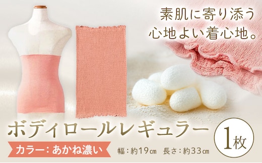 シルク 腹巻き ボディロール レギュラー 1枚 フリーサイズ 【カラー：あかね濃い】 有限会社アルデバラン 《45日以内に出荷予定(土日祝除く)》 岡山県 笠岡市 薄手 腹巻き ブラシート ネックウォーマー ヘアバンド シルク 茜色 送料無料---A-267-akanekoi---