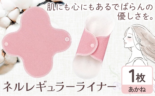 ネルレギュラーライナー あかね 有限会社アルデバラン《45日以内に出荷予定(土日祝を除く)》岡山県 笠岡市 ライナー ナプキン 布ナプキンネル生地 100％---A-257-akane---