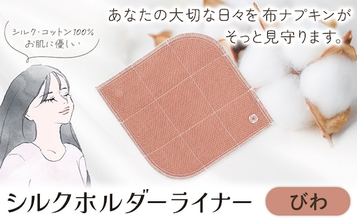 シルクホルダーライナー びわ 有限会社アルデバラン《45日以内に出荷予定(土日祝を除く)》岡山県 笠岡市 ライナー ホルダーライナー ナプキン 布ナプキン 生理用品 シルク コットン 100％---A-260-biwa---
