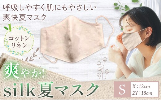 布マスク 爽やか silk 夏 マスク コットンリネン Sサイズ 有限会社アルデバラン 《45日以内に出荷予定(土日祝除く)》 岡山県 笠岡市 マスク 布マスク コットン リネン シルク 夏用 送料無料---A-265-s---