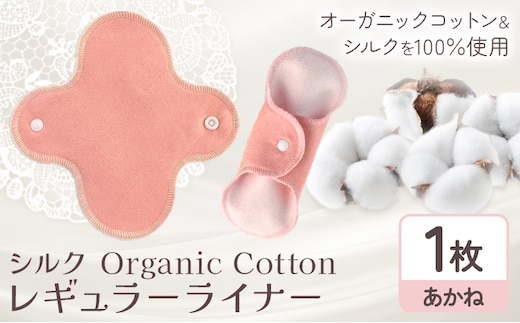 シルク Organic Cotton レギュラー ライナー あかね 有限会社アルデバラン《45日以内に出荷予定(土日祝除く)》岡山県 笠岡市 オーガニックコットン シルク 布ナプキン ネル生地---A-253-akane---