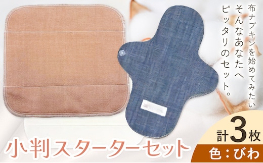 布ナプキン ナプキン コットン 小判スターターセット カラー びわ シルクハンカチ型 ネルハンカチ型 レギュラーアンダーホルダー 計3枚 有限会社アルデバラン《45日以内に出荷予定(土日祝を除く)》岡山県 笠岡市 オーガニックコットン 布ナプキン 基本セット---A-262-biwa---