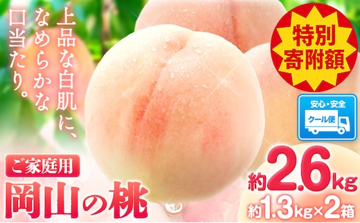 【豊作につき特別寄附額】桃 岡山の桃 約2.6kg(約1.3kg×2箱)《2026年6月下旬-9月上旬頃出荷》 ご家庭用 訳あり 白桃 岡山県 笠岡市 モモ もも 先行予約 送料無料 清水白桃 白鳳 白麗 ---kasaoka_zsy_413a_26---